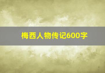 梅西人物传记600字