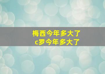 梅西今年多大了c罗今年多大了