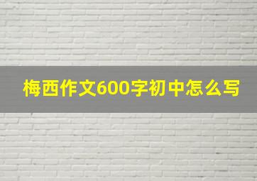 梅西作文600字初中怎么写