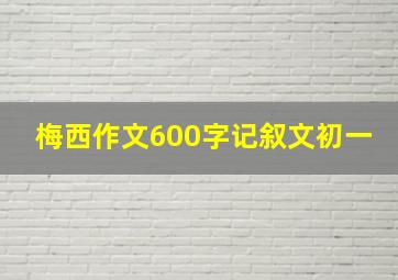 梅西作文600字记叙文初一