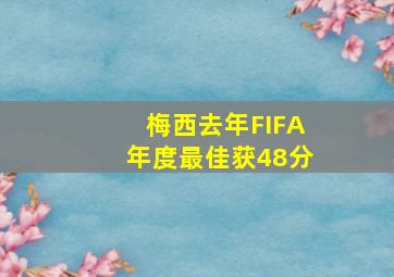 梅西去年FIFA年度最佳获48分