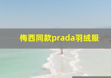 梅西同款prada羽绒服