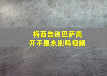 梅西告别巴萨离开不是永别吗视频