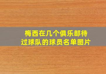 梅西在几个俱乐部待过球队的球员名单图片