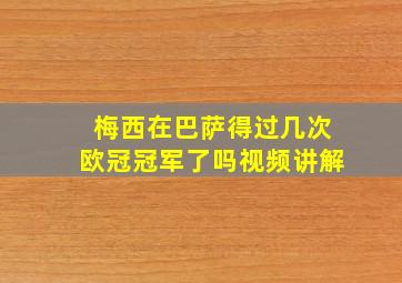 梅西在巴萨得过几次欧冠冠军了吗视频讲解