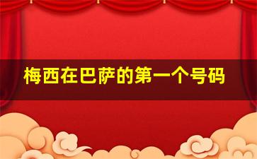 梅西在巴萨的第一个号码