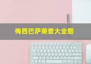 梅西巴萨荣誉大全图