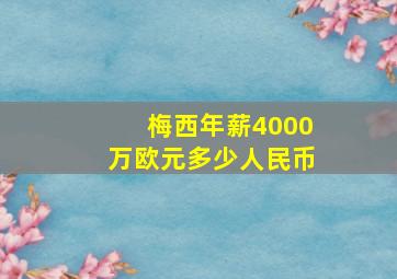 梅西年薪4000万欧元多少人民币