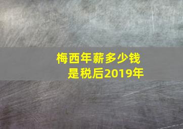 梅西年薪多少钱是税后2019年