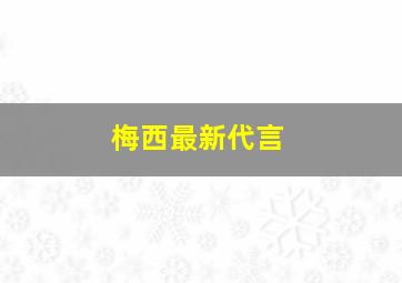 梅西最新代言