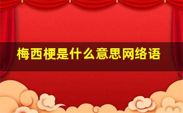 梅西梗是什么意思网络语