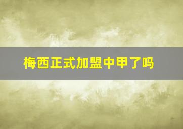 梅西正式加盟中甲了吗