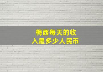 梅西每天的收入是多少人民币