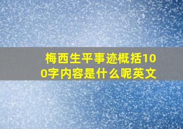 梅西生平事迹概括100字内容是什么呢英文