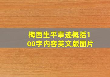 梅西生平事迹概括100字内容英文版图片