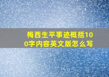 梅西生平事迹概括100字内容英文版怎么写