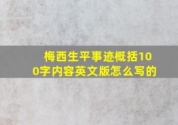 梅西生平事迹概括100字内容英文版怎么写的