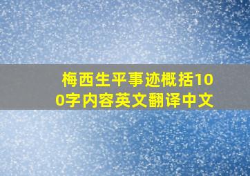 梅西生平事迹概括100字内容英文翻译中文