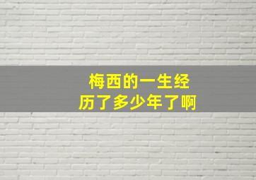 梅西的一生经历了多少年了啊