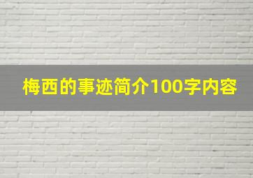 梅西的事迹简介100字内容