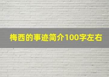 梅西的事迹简介100字左右