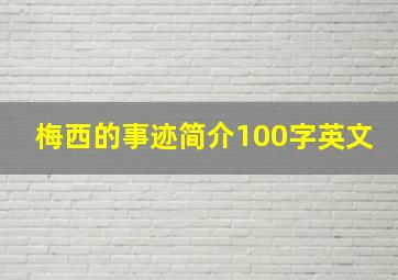 梅西的事迹简介100字英文