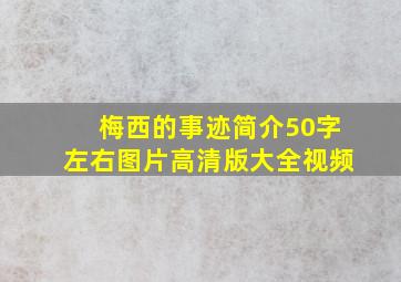 梅西的事迹简介50字左右图片高清版大全视频