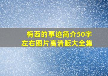 梅西的事迹简介50字左右图片高清版大全集