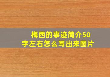 梅西的事迹简介50字左右怎么写出来图片