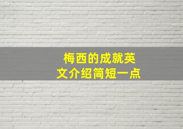 梅西的成就英文介绍简短一点