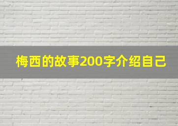 梅西的故事200字介绍自己