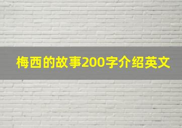 梅西的故事200字介绍英文