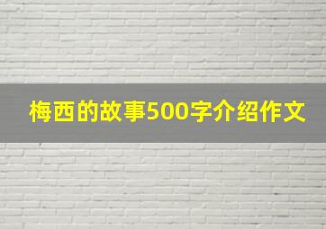 梅西的故事500字介绍作文