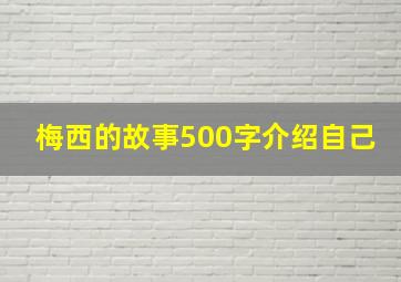 梅西的故事500字介绍自己