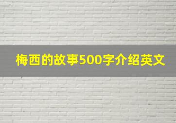 梅西的故事500字介绍英文