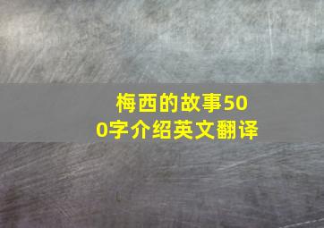 梅西的故事500字介绍英文翻译