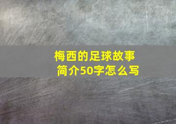 梅西的足球故事简介50字怎么写