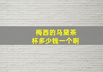 梅西的马黛茶杯多少钱一个啊