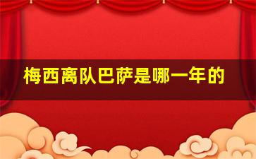 梅西离队巴萨是哪一年的