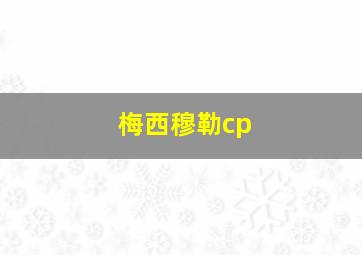 梅西穆勒cp