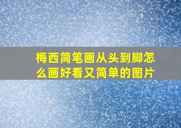 梅西简笔画从头到脚怎么画好看又简单的图片