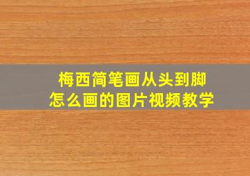 梅西简笔画从头到脚怎么画的图片视频教学