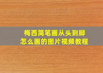 梅西简笔画从头到脚怎么画的图片视频教程