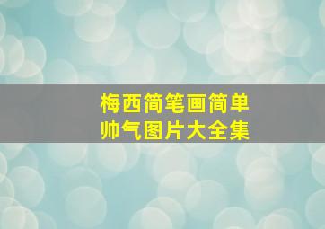 梅西简笔画简单帅气图片大全集