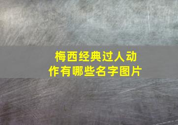 梅西经典过人动作有哪些名字图片