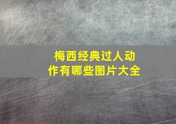 梅西经典过人动作有哪些图片大全