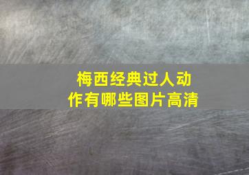 梅西经典过人动作有哪些图片高清