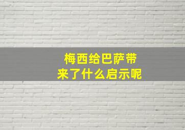 梅西给巴萨带来了什么启示呢