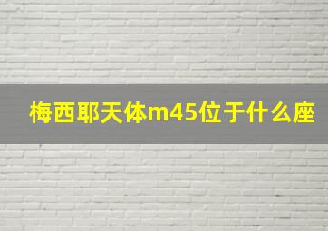 梅西耶天体m45位于什么座