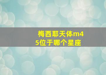 梅西耶天体m45位于哪个星座